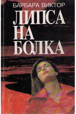 Липса на болка